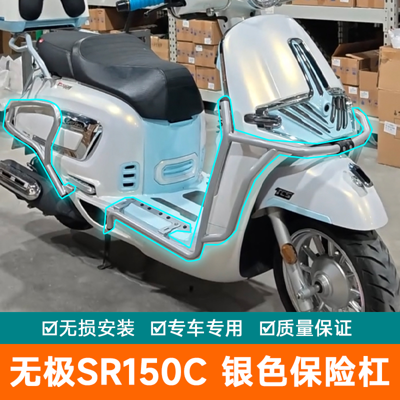 适用无极SR150C贝多芬保险杠护杠排气LX150T-36防护架银色防摔棒