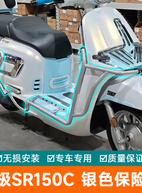 适用无极SR150C贝多芬保险杠护杠排气LX150T-36防护架银色防摔棒