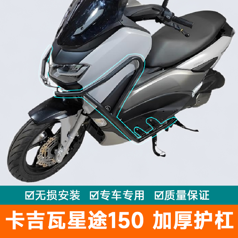 适用卡吉瓦星途150防摔护杠KJW150T-E改装排气防摔摩托车前保险杠