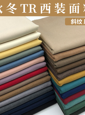 秋冬TR西装面料斜纹磨毛男女西西裤大衣外套马甲裙子套装仿毛布料