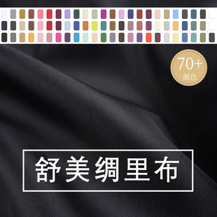 七匹布(里布)舒美绸 高级美丽绸西装西裤西服大衣内里里衬布料