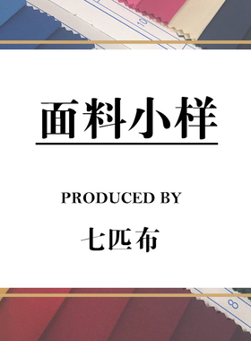 七匹布（色卡）布料面料小样 样品布样