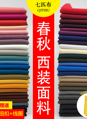 春秋高档西装面料男女西服裤子百褶裙子哔叽制服时装套装混纺布料