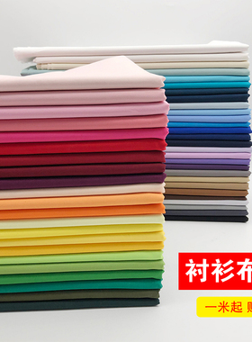 衬衫布料全棉纯色府绸男女春夏连衣裙子童装娃衣汉服手工棉布面料