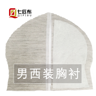 西服胸衬 大号优质黑炭衬 正装 胸衬 西服辅料