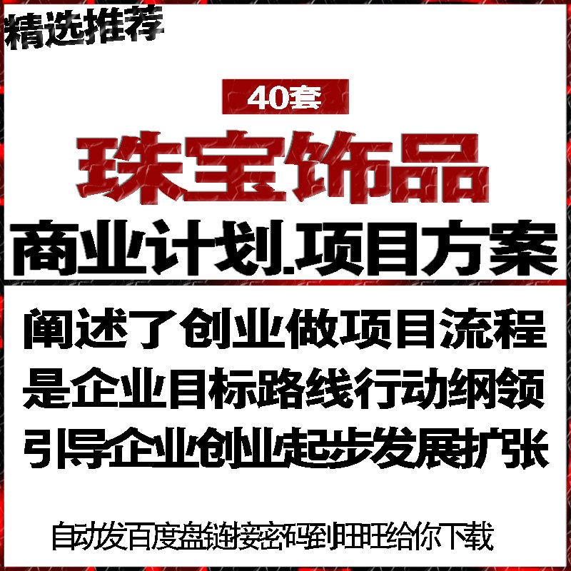 珠宝首饰装饰品实体电商连锁加盟网店项目商创业策计划书报告方案