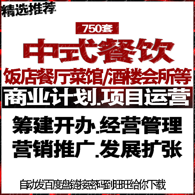 中餐厅饭店菜馆酒楼餐饮创业计划报告方案管理运营销推广促销活动