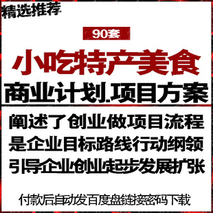 小吃特产美食品餐饮项目投融资商业创业计划策划书可行性报告方案