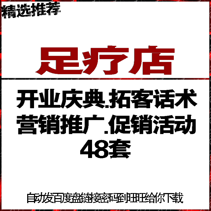 足疗足浴推拿按摩店会所开业庆典营销推广告宣传促销活动拓客话术