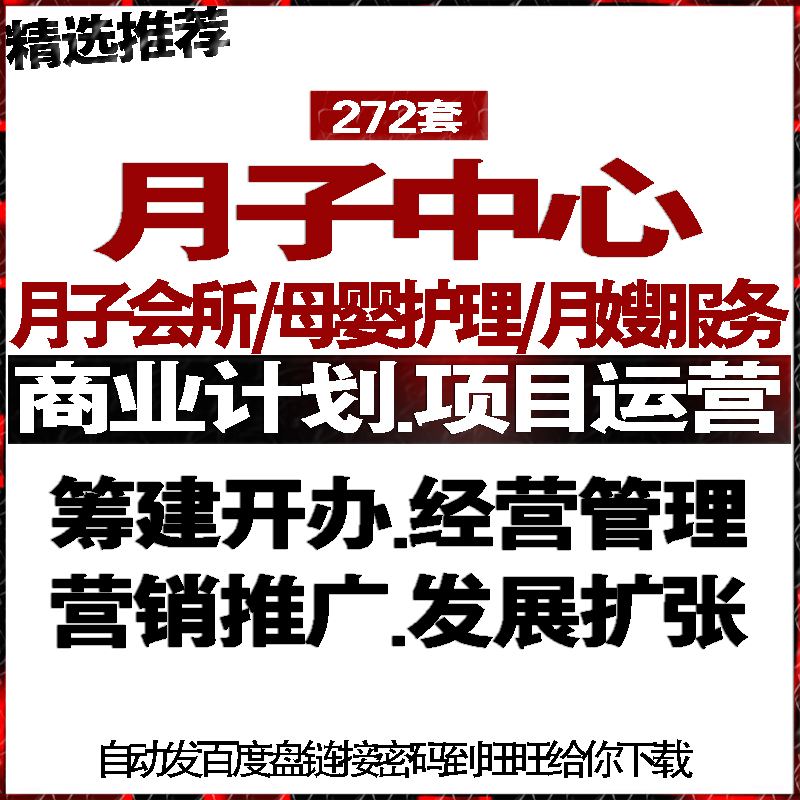 月子中心会所母婴护理月嫂服务融资创业策计划书经营管理营销推广