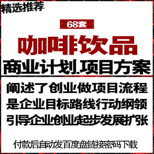 咖啡饮品馆店屋项目融资商创业计划策划建议书可行性研究报告方案