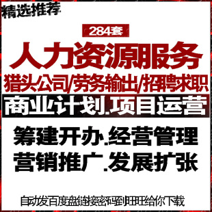 人力资源猎头公司劳务输出求职招聘商创业计划方案经营管理销推广