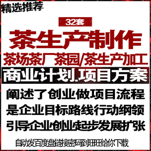 茶场茶园工厂生产种植加工制作项目商创业策计划书可行性报告方案