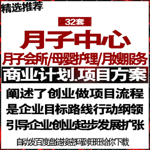 月子会所母婴护理月嫂服务中心项目投融资商业创业计划策划书方案