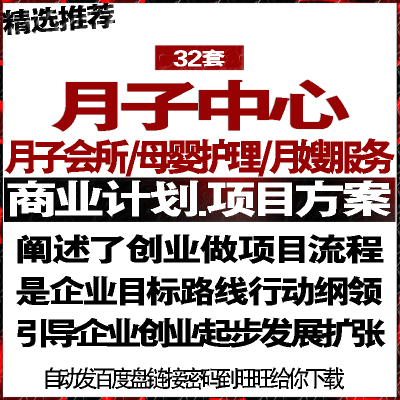 月子会所母婴护理月嫂服务中心项目投融资商业创业计划策划书方案
