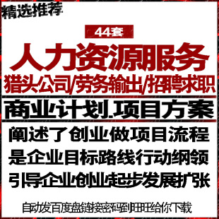 人力资源猎头公司劳务输出求职招聘项目投融资商创业策计划书方案