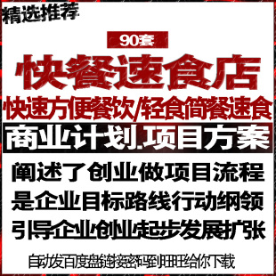 快餐速食方便餐饮简餐轻食品项目投融资商创业计划策划书报告方案