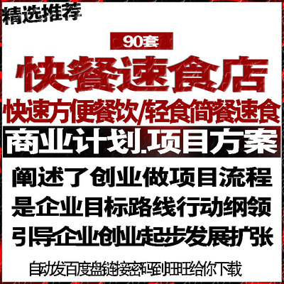 快餐速食方便餐饮简餐轻食品项目投融资商创业计划策划书报告方案