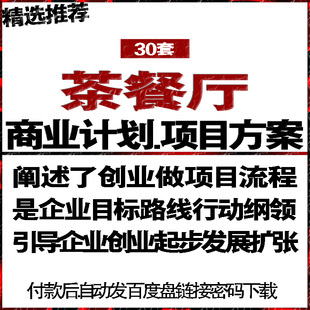 茶餐厅茶吧茶项目投融资商业创业策划计划书可行性方案建议书