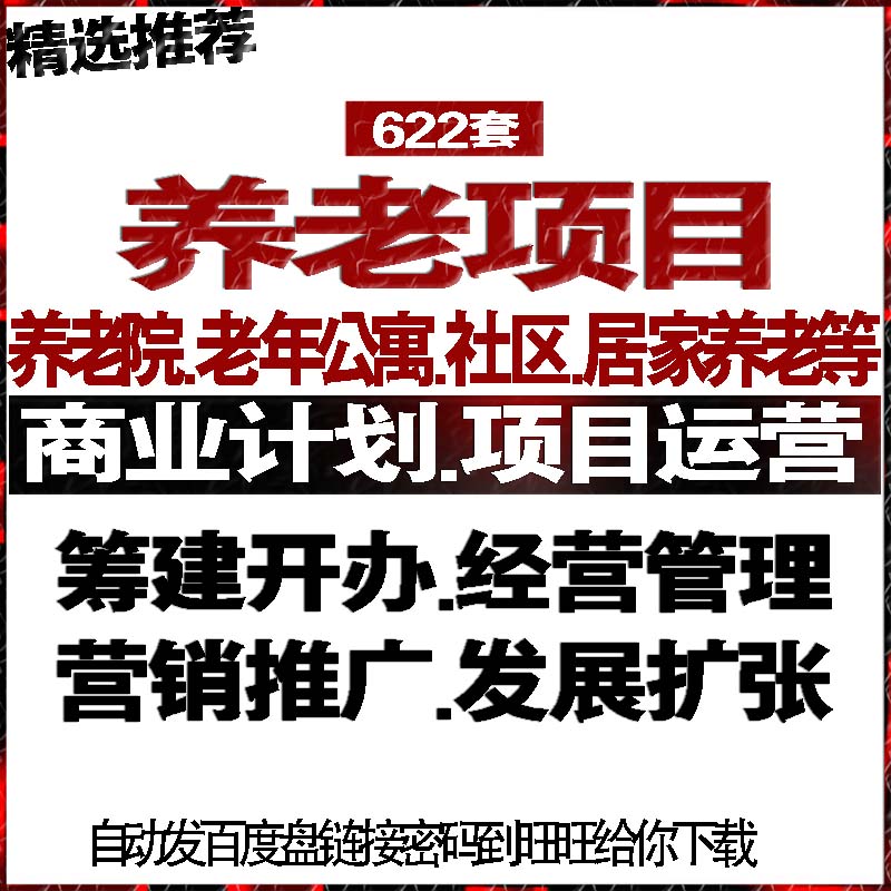 养老院老年公寓社区居家庭养老商创业计划经营管理销推广促销活动