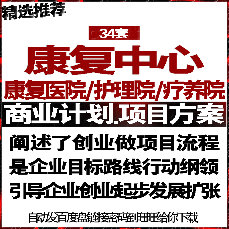 康复中心医院疗养院护理院项目商业创业策划计划书可行性方案报告