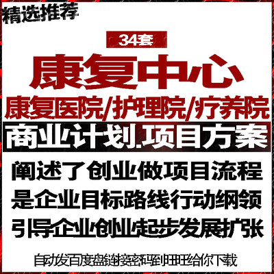 康复中心医院疗养院护理院项目商业创业策划计划书可行性方案报告