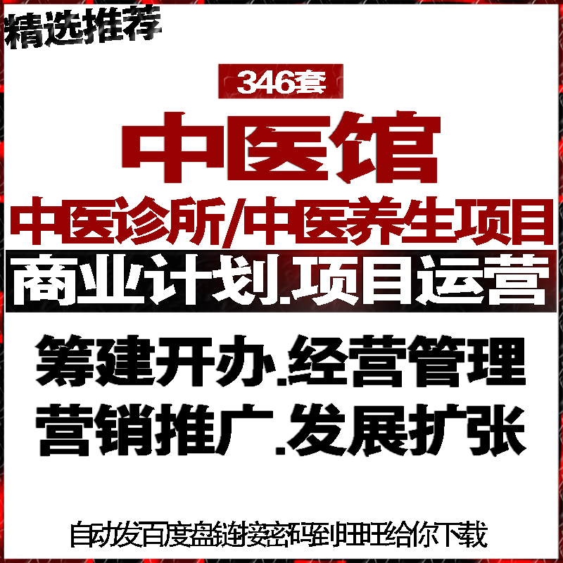 中医养生馆诊所医院商创业策划计划经营管理营销推广促销活动方案