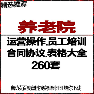 养老院托老所经营管理运营操作员工职业技能培训合同协议表格大全