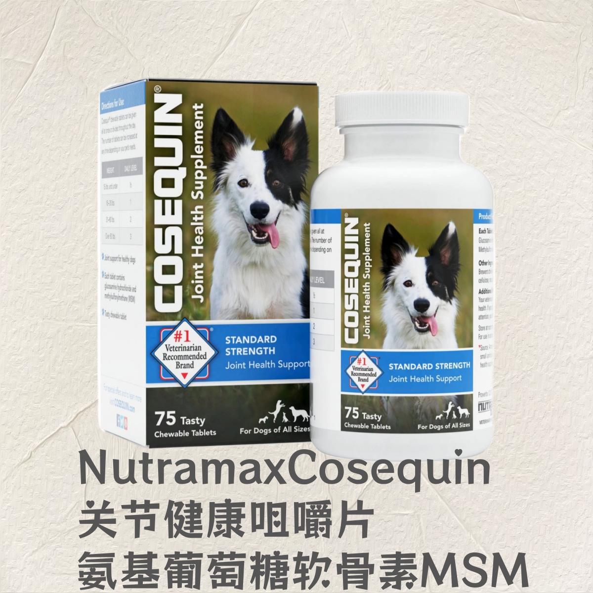 【现货】Nutramax Cosequin 关节健康咀嚼片氨基葡萄糖软骨素MSM