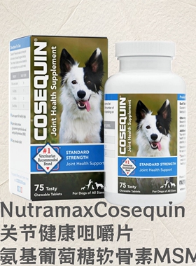 【现货】Nutramax Cosequin 关节健康咀嚼片氨基葡萄糖软骨素MSM