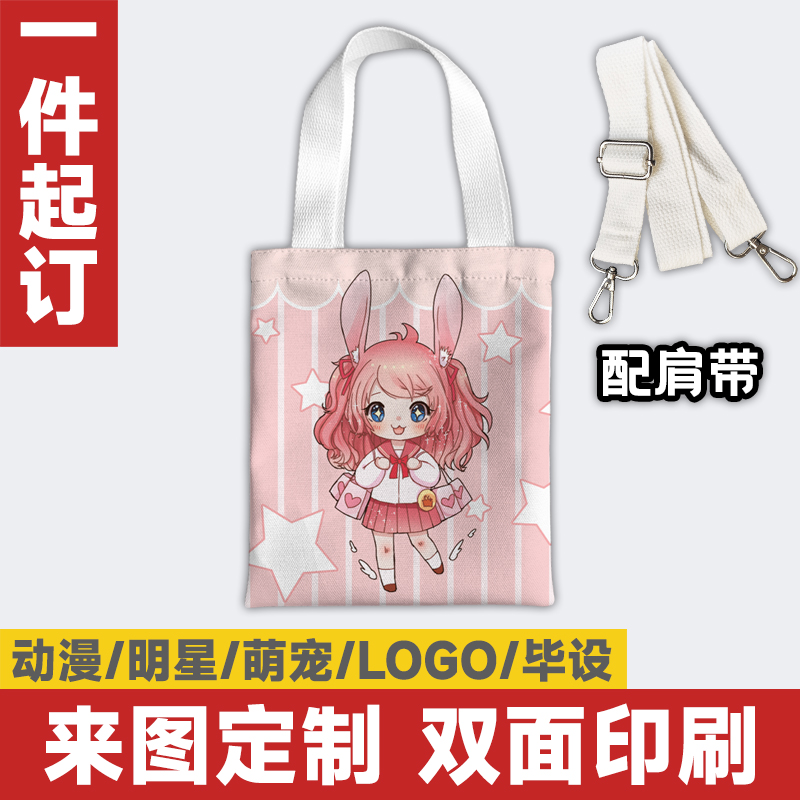 定做定制帆布斜跨包手机袋迷你钥匙口红动漫爱豆明星毕设应援logo