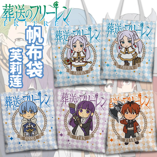 葬送的芙莉莲帆布袋周边菲伦辛美尔休塔克尔动漫单肩购物袋Q版