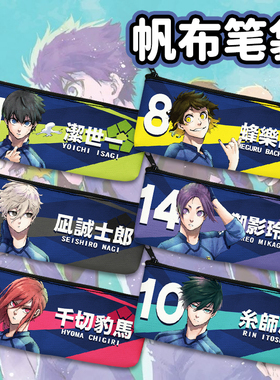 蓝色监蓝锁狱御影玲王诚士郎帆布笔袋文具铅笔盒学生动漫周边