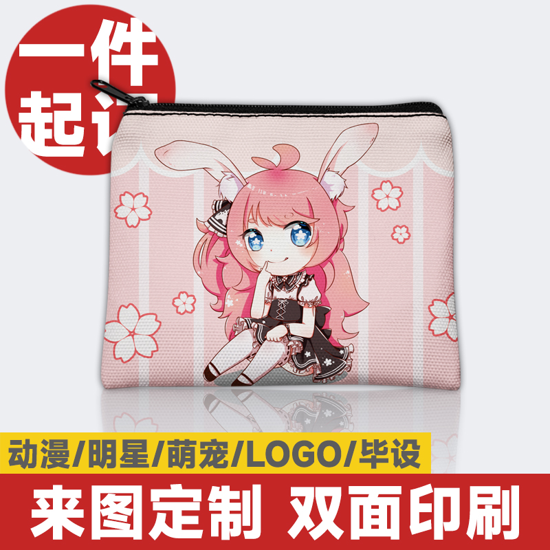 定制定做周边帆布零钱包卡包拉链迷你动漫爱明星毕设应援logo同人