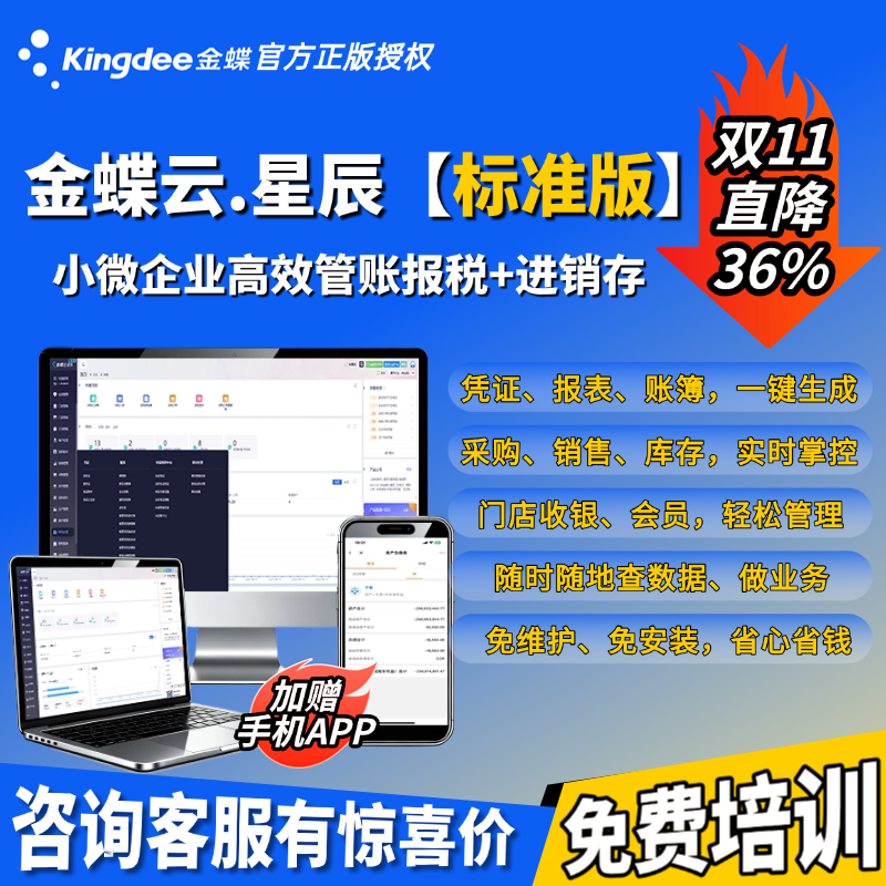 【标准版】金蝶云星辰财务软件进销存管理采购销售库存零售ERP
