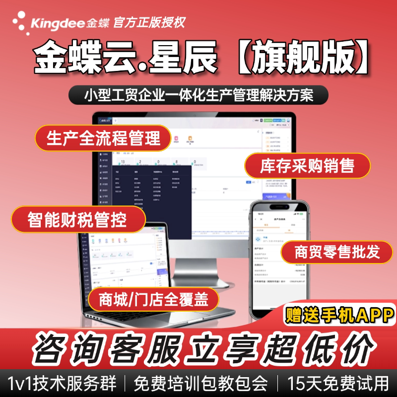 金蝶云星辰旗舰版erp系统财务软件进销存软件系统