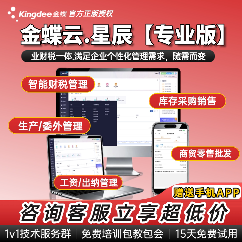 金蝶云星辰专业版erp系统财务软件