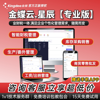 金蝶云星辰专业版erp系统财务软件