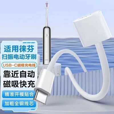 适用徕芬电动牙刷充电线充电器5V直流LFTB01-P下一代扫振牙刷磁吸