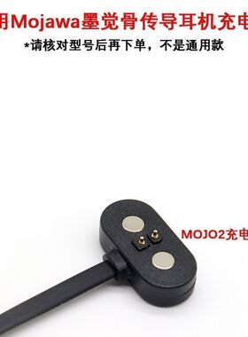 适用墨觉mojawa骨传导耳机充电器MOJO2耳机磁吸充电线USB数据线