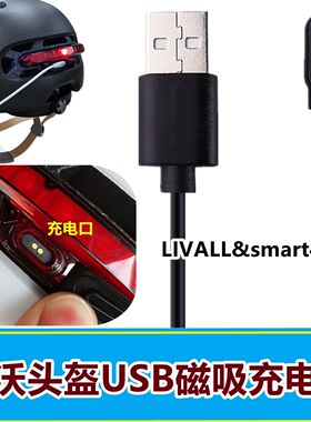 适用LIVALL&smart4u力沃骑行安全头盔SH20/50L磁吸充电线小米头盔
