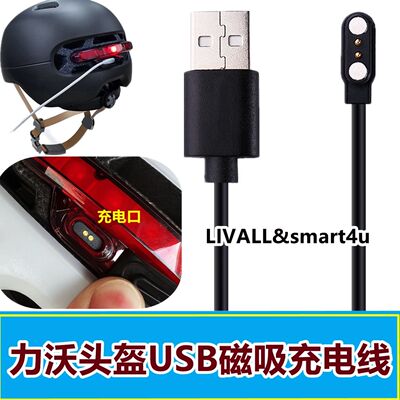 适用LIVALL&smart4u力沃骑行安全头盔SH20/50L磁吸充电线小米头盔