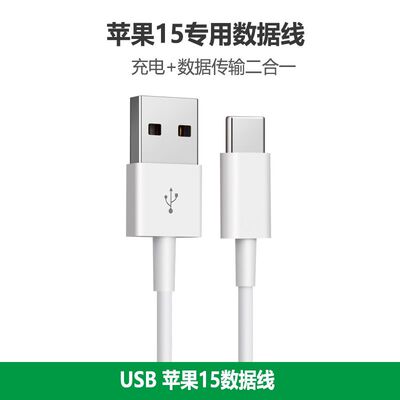 适用苹果15数据线iPhone15平板ipad pro快充线USB转Typec数据线