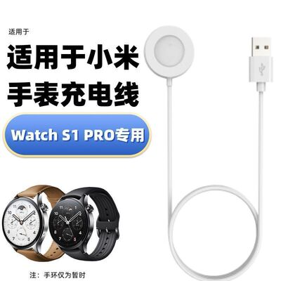 适用于小米WatchS1Pro充电器