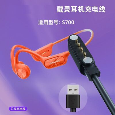 适用戴灵运动游泳耳机充电器 S700-S800-S820-S900音乐耳机充电线