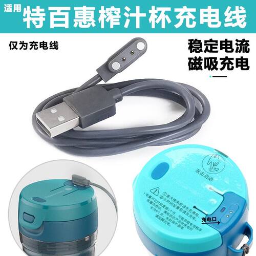 适用特百惠榨汁杯充电线可携式果汁杯充电线磁吸式2针充电器电源