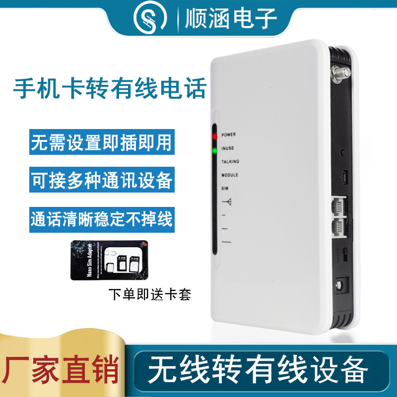 顺涵4G全网通插手机卡无线转有线电话座机固话平台电梯一键拨号
