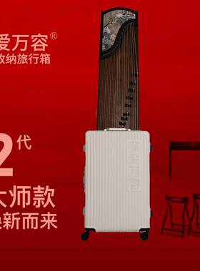 古筝拉杆箱筝爱万容箱