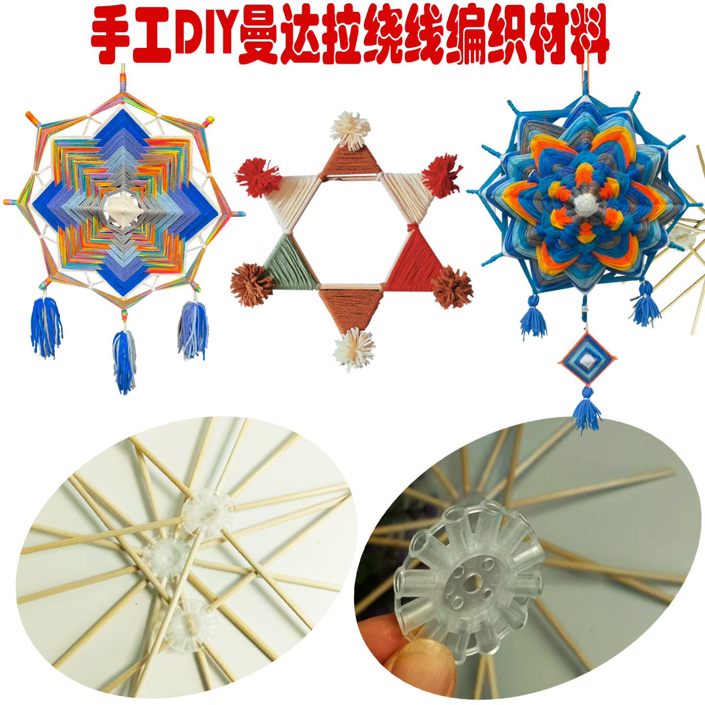 手工DIY材料曼达拉编织连接器