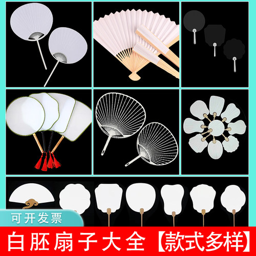 新1站diy白胚扇子合集